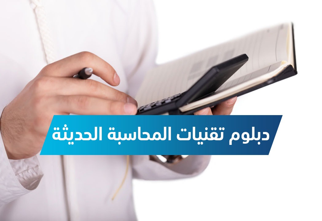 دبلوم تقنيات المحاسبة الحديثة