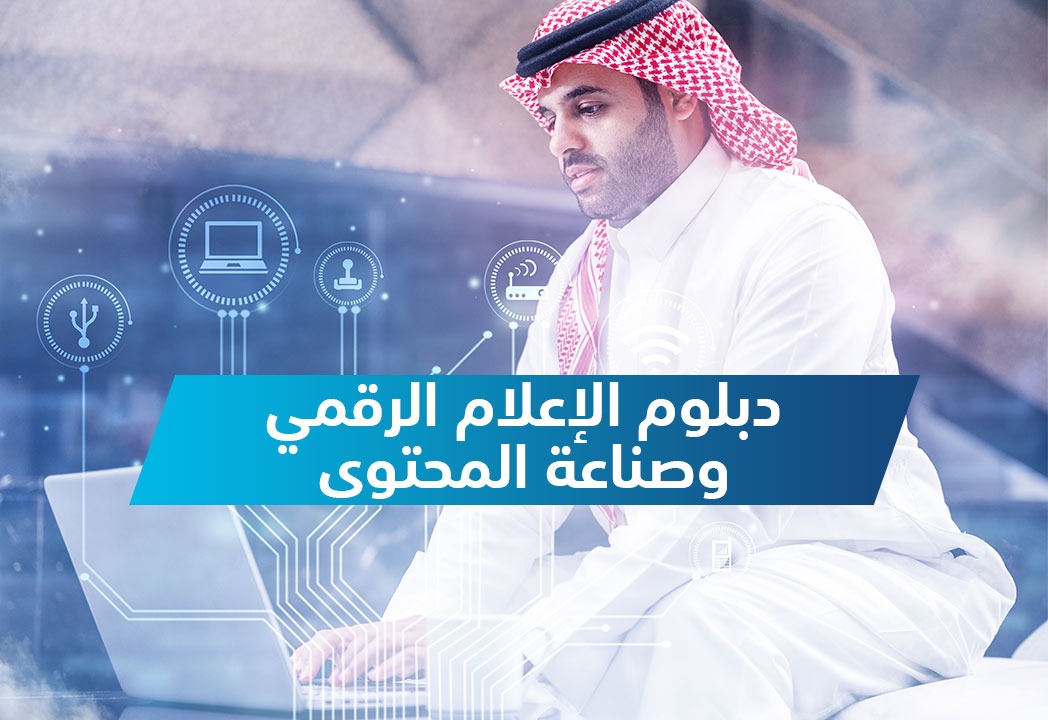 دبلوم الإعلام الرقمي وصناعة المحتوي