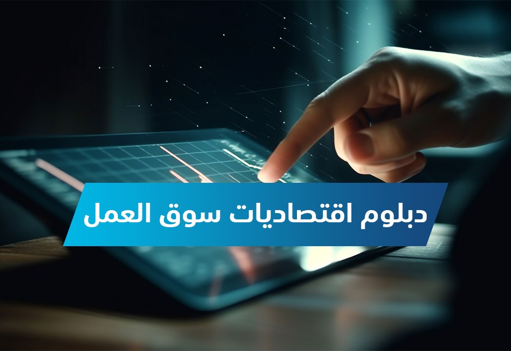 دبلوم إقتصاديات سوق العمل