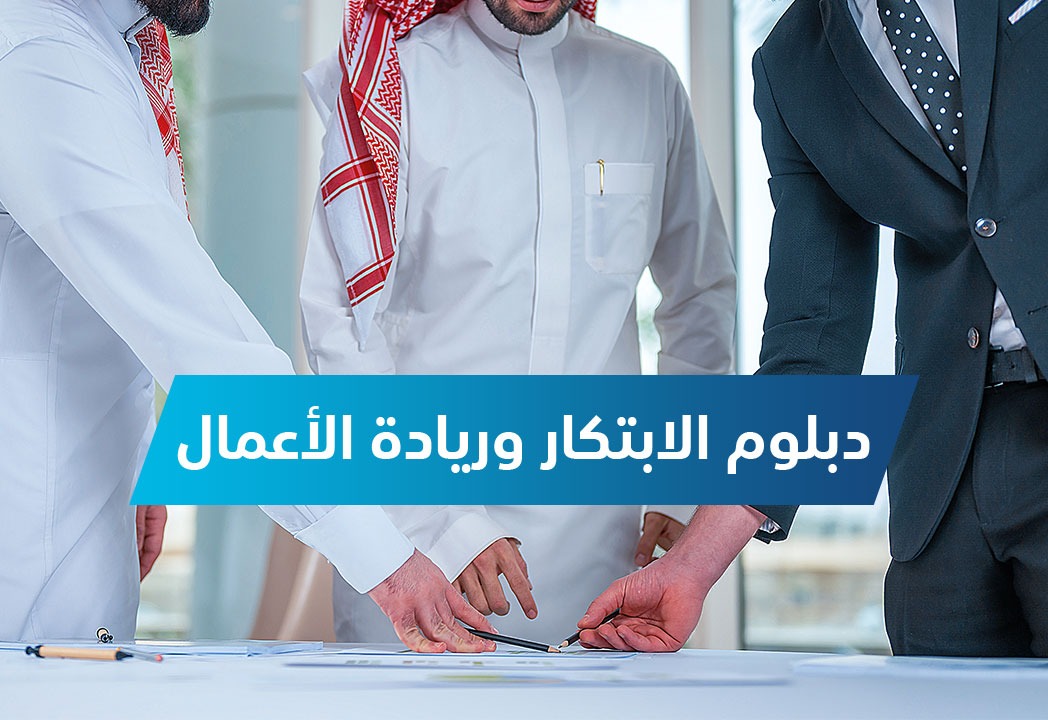 دبلوم الابتكار وريادة الأعمال